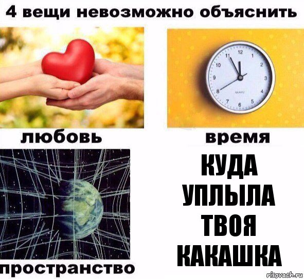 куда уплыла твоя какашка, Комикс  4 вещи невозможно объяснить