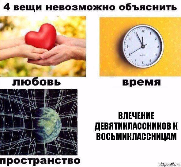 Влечение девятиклассников к восьмиклассницам, Комикс  4 вещи невозможно объяснить