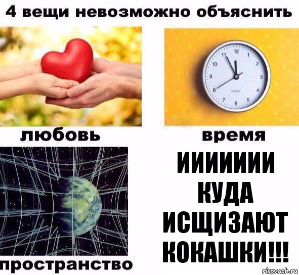 иииииии куда исщизают кокашки!!!, Комикс  4 вещи невозможно объяснить