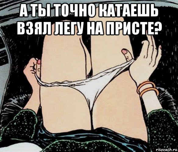 а ты точно катаешь взял легу на присте? , Мем А ты точно