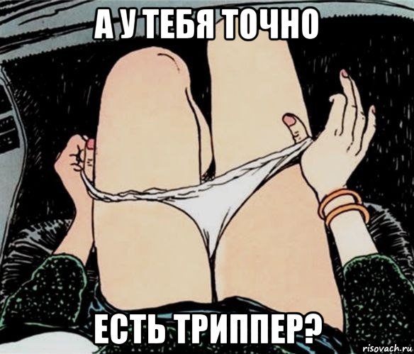 а у тебя точно есть триппер?, Мем А ты точно