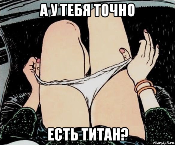 а у тебя точно есть титан?, Мем А у тебя точно есть