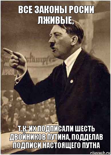 все законы росии лживые, т.к. их подписали шесть двойников путина, подделав подписи настоящего путна, Комикс Адик