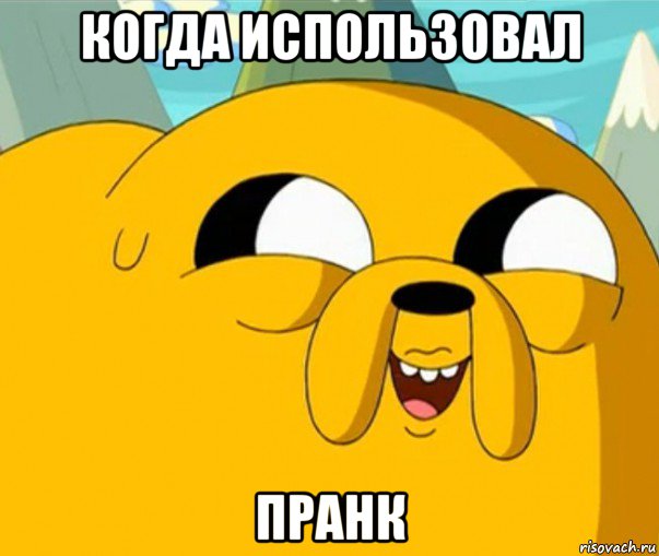 когда использовал пранк, Мем  Adventure time