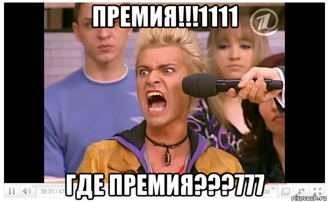 премия!!!1111 где премия???777