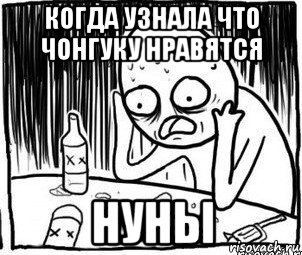 когда узнала что чонгуку нравятся нуны, Мем Алкоголик-кадр