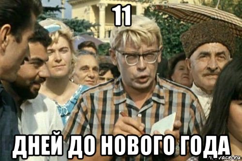 11 дней до нового года, Мем Я записываю (Шурик)