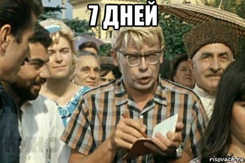 7 дней , Мем Я записываю (Шурик)