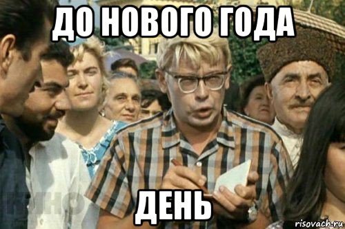 до нового года день