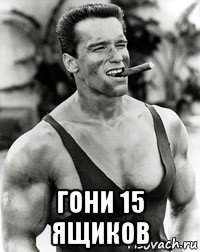  гони 15 ящиков