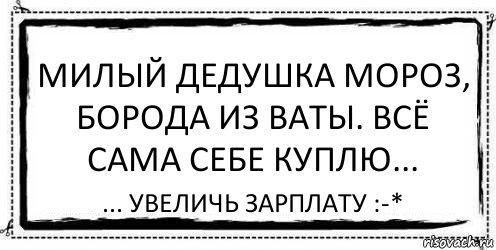 Борода из ваты ты подарки нам принес. Дедушка Мороз Увеличь зарплату. Дедушка Мороз борода из ваты. Дед Мороз Увеличь зарплату. Стих Здравствуй дедушка Мороз борода из ваты ты подарки нам принес.