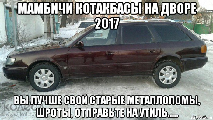 Мем Ауди