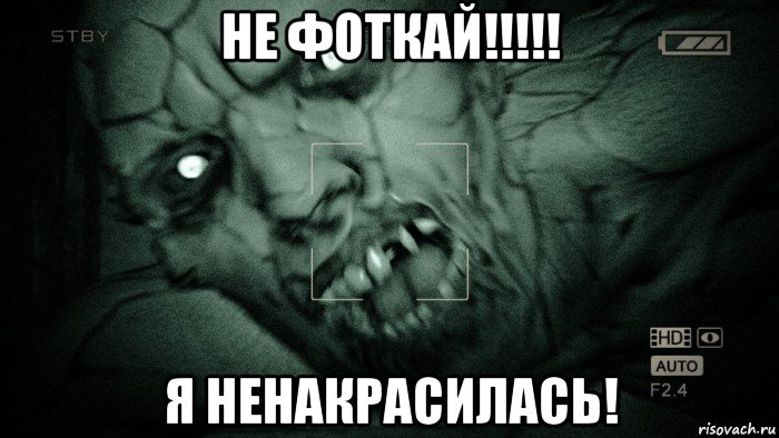 не фоткай!!!!! я ненакрасилась!, Мем Аутласт