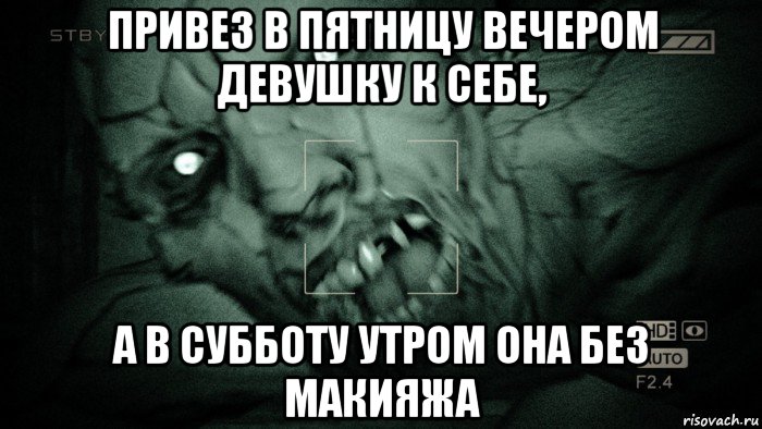 привез в пятницу вечером девушку к себе, а в субботу утром она без макияжа, Мем Аутласт