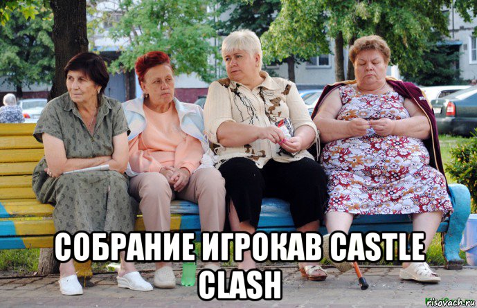  собрание игрокав castle clash, Мем Бабушки на скамейке