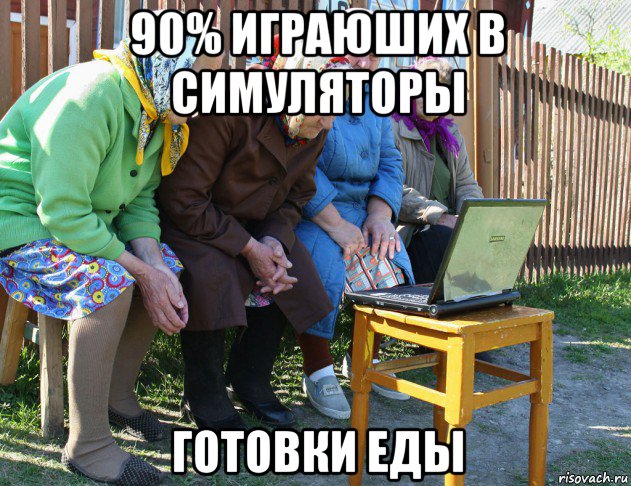 90% играюших в симуляторы готовки еды, Мем   Бабушки рекомендуют