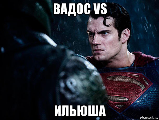 вадос vs ильюша, Мем  Бэтмен против Супермена
