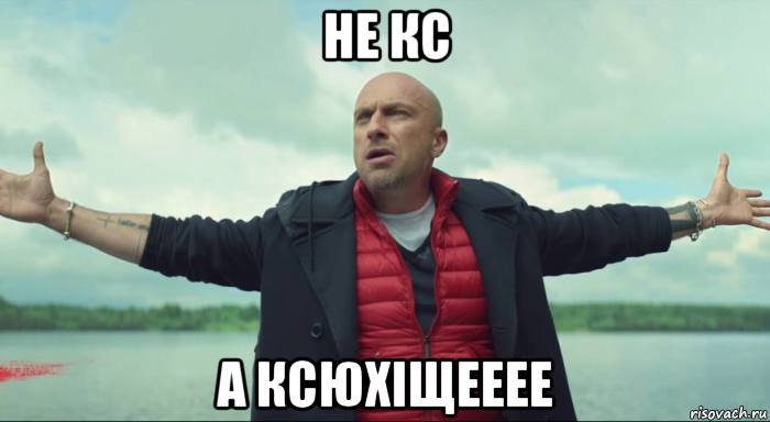 не кс а ксюхіщееее, Мем Безлимитище Нагиев