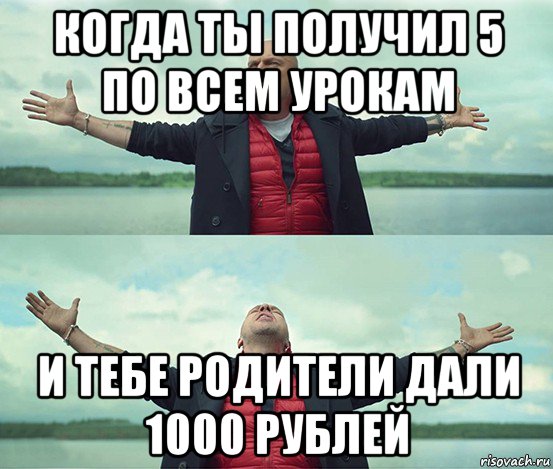 когда ты получил 5 по всем урокам и тебе родители дали 1000 рублей, Мем Безлимитище