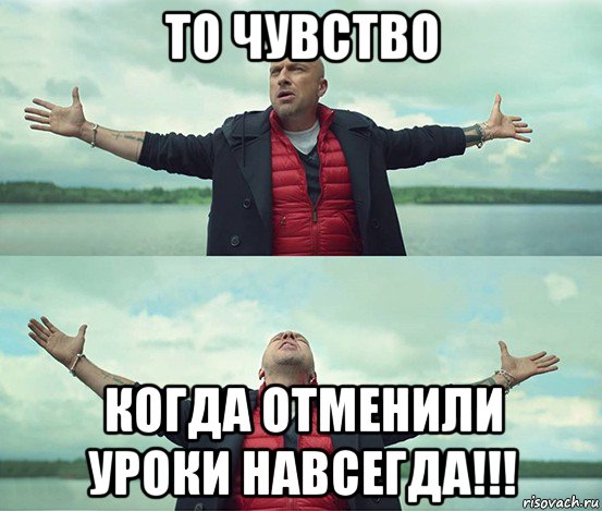 Бывает отменен. Когда отменили уроки. Мем когда отменили уроки. Отменить урок картинки. Когда отменили последний урок.