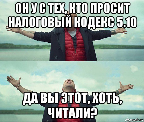 он у с тех, кто просит налоговый кодекс 5.10 да вы этот, хоть, читали?, Мем Безлимитище