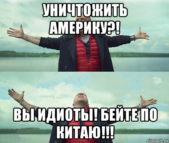 уничтожить америку?! вы идиоты! бейте по китаю!!!, Мем Безлимитище