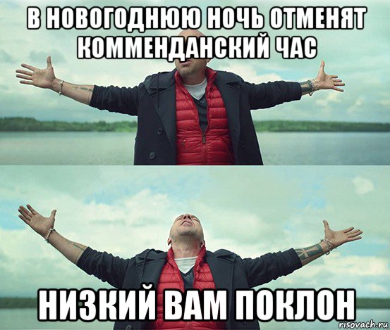 в новогоднюю ночь отменят комменданский час низкий вам поклон, Мем Безлимитище