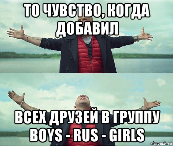 то чувство, когда добавил всех друзей в группу boys - rus - girls, Мем Безлимитище