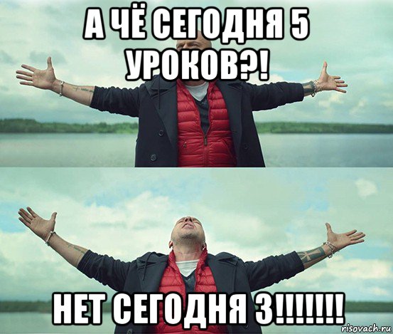 а чё сегодня 5 уроков?! нет сегодня 3!!!!!!!, Мем Безлимитище