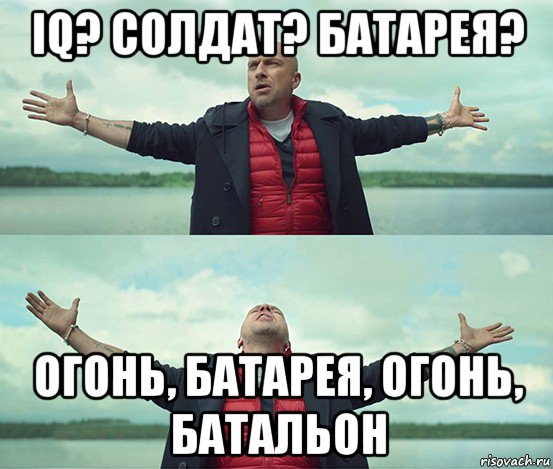 iq? солдат? батарея? огонь, батарея, огонь, батальон, Мем Безлимитище