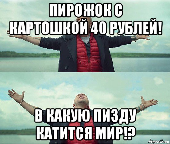 пирожок с картошкой 40 рублей! в какую пизду катится мир!?, Мем Безлимитище