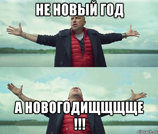 не новый год а новогодищщщще !!!, Мем Безлимитище