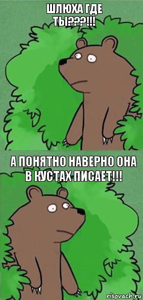 Шлюха где ты???!!! А понятно наверно она в кустах писает!!!, Комикс блять где шлюха