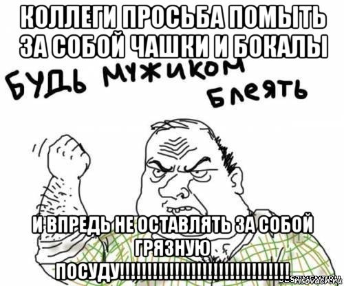 Убери оставь. Мойте за собой посуду. Помой за собой. Коллеги убирайте за собой посуду. Табличка помой за собой посуду.