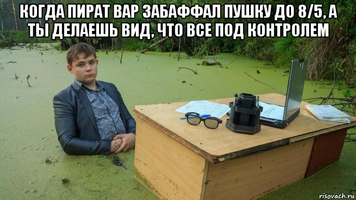 когда пират вар забаффал пушку до 8/5, а ты делаешь вид, что все под контролем , Мем  Парень сидит в болоте