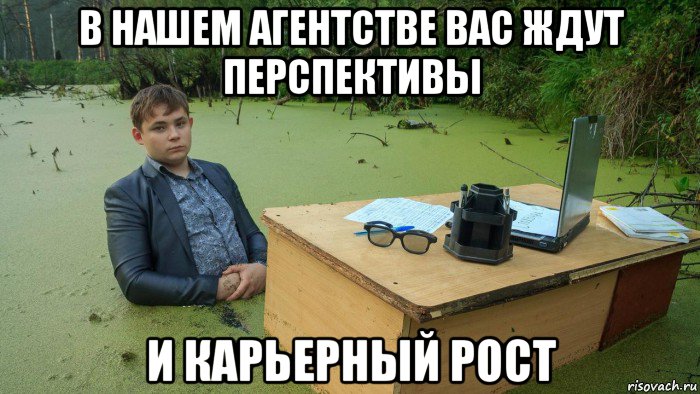 в нашем агентстве вас ждут перспективы и карьерный рост, Мем  Парень сидит в болоте