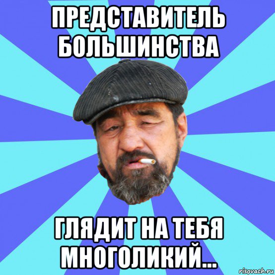 представитель большинства глядит на тебя многоликий..., Мем Бомж флософ