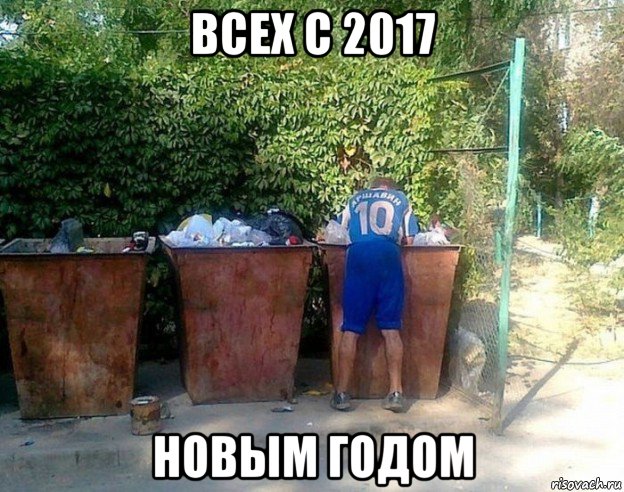 всех с 2017 новым годом, Мем Футболист-бомж