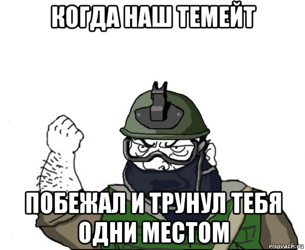 когда наш темейт побежал и трунул тебя одни местом, Мем Будь мужиком в маске блеать