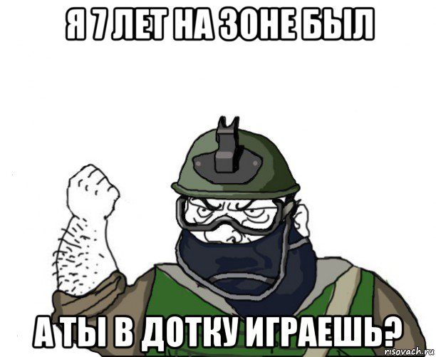 я 7 лет на зоне был а ты в дотку играешь?, Мем Будь мужиком в маске блеать