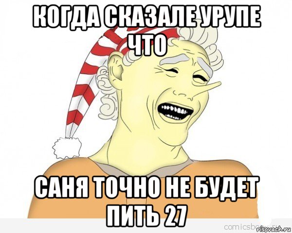 когда сказале урупе что саня точно не будет пить 27, Мем буратино