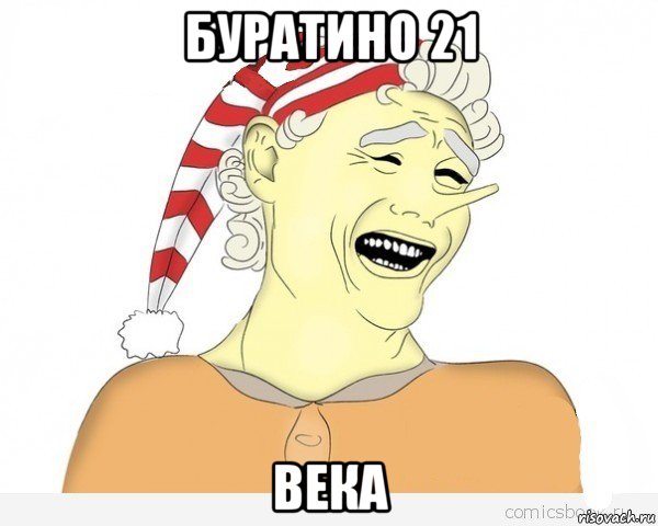 буратино 21 века