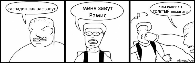 гаспадин как вас завут меня завут Рамис а вы качек а я ТОЛСТЫЙ помагите, Комикс Быдло и школьник