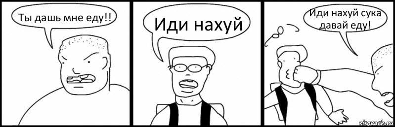 Ты дашь мне еду!! Иди нахуй Иди нахуй сука давай еду!, Комикс Быдло и школьник