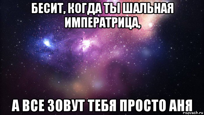 бесит, когда ты шальная императрица, а все зовут тебя просто аня, Мем  быть Лерой