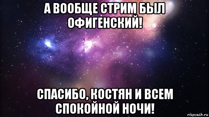 а вообще стрим был офигенский! спасибо, костян и всем спокойной ночи!, Мем  быть Лерой