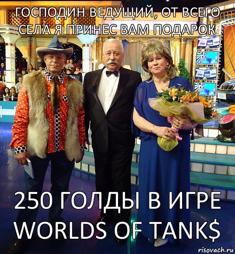 господин ведущий, от всего СЕЛА я принес вам подарок 250 голды в игре WORLDS OF TANK$, Комикс Cats our all