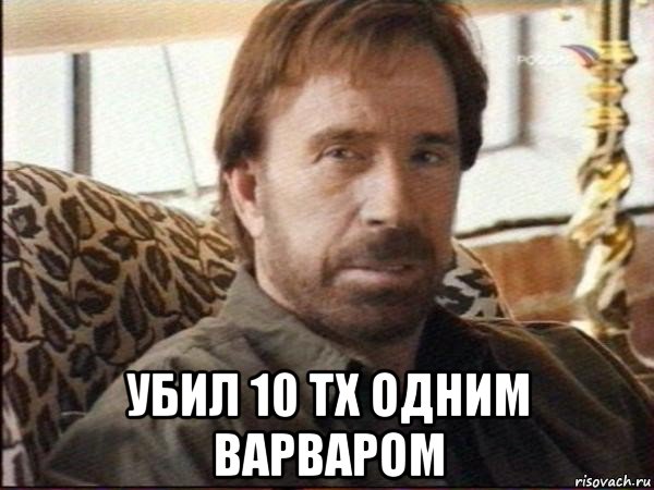  убил 10 тх одним варваром, Мем чак норрис