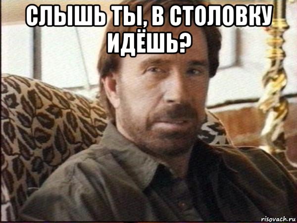 слышь ты, в столовку идёшь? , Мем чак норрис