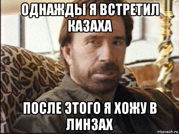 однажды я встретил казаха после этого я хожу в линзах, Мем чак норрис